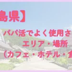 福島　パパ活　パパ活アプリ